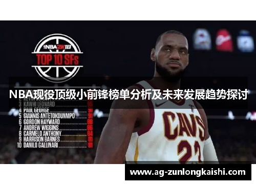 NBA现役顶级小前锋榜单分析及未来发展趋势探讨