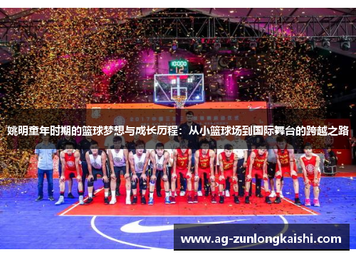 姚明童年时期的篮球梦想与成长历程：从小篮球场到国际舞台的跨越之路