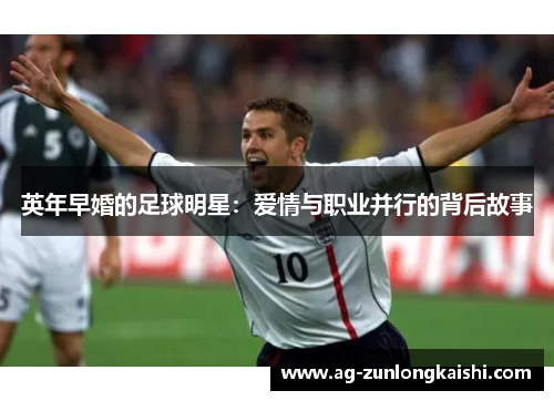 英年早婚的足球明星：爱情与职业并行的背后故事