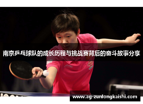 南京乒乓球队的成长历程与挑战赛背后的奋斗故事分享
