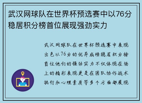 武汉网球队在世界杯预选赛中以76分稳居积分榜首位展现强劲实力