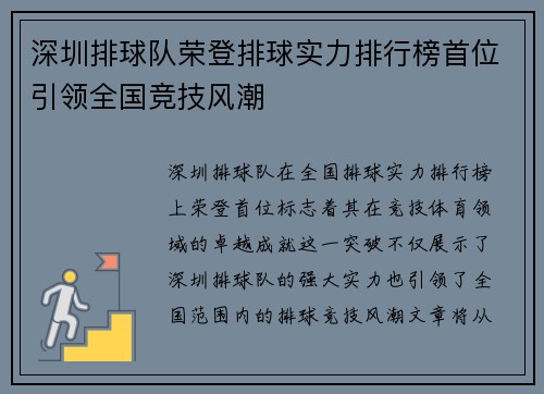 深圳排球队荣登排球实力排行榜首位引领全国竞技风潮