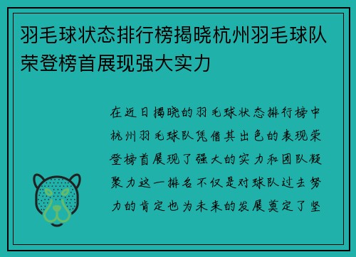 羽毛球状态排行榜揭晓杭州羽毛球队荣登榜首展现强大实力