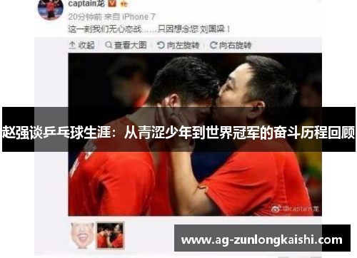 赵强谈乒乓球生涯:从青涩少年到世界冠军的奋斗历程回顾