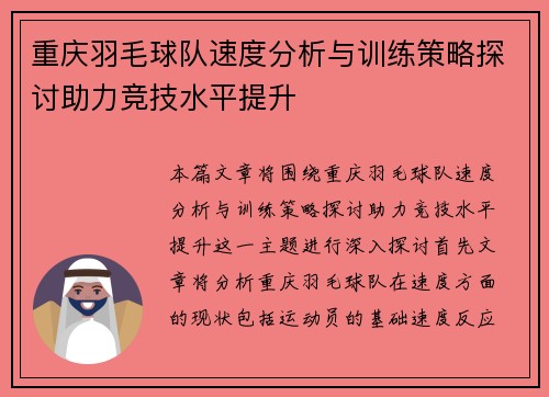 重庆羽毛球队速度分析与训练策略探讨助力竞技水平提升