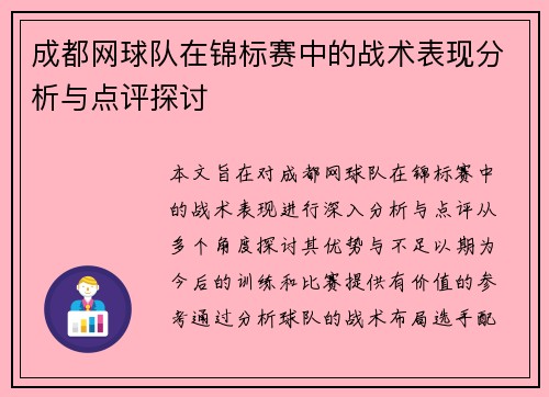 成都网球队在锦标赛中的战术表现分析与点评探讨