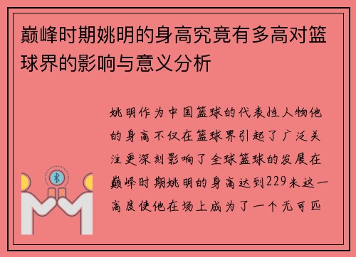 巅峰时期姚明的身高究竟有多高对篮球界的影响与意义分析