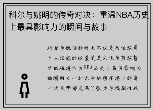 科尔与姚明的传奇对决：重温NBA历史上最具影响力的瞬间与故事