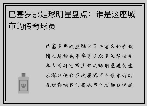巴塞罗那足球明星盘点：谁是这座城市的传奇球员