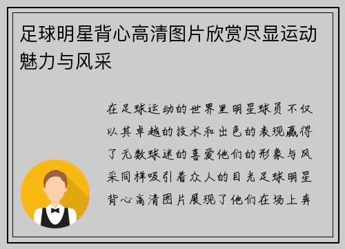 足球明星背心高清图片欣赏尽显运动魅力与风采