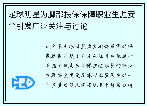 足球明星为脚部投保保障职业生涯安全引发广泛关注与讨论
