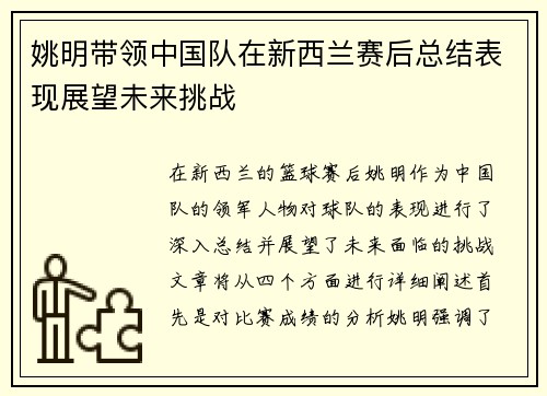 姚明带领中国队在新西兰赛后总结表现展望未来挑战