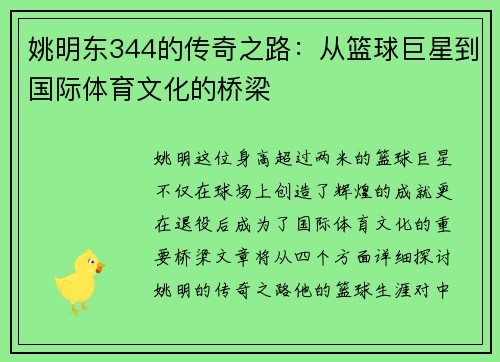 姚明东344的传奇之路：从篮球巨星到国际体育文化的桥梁
