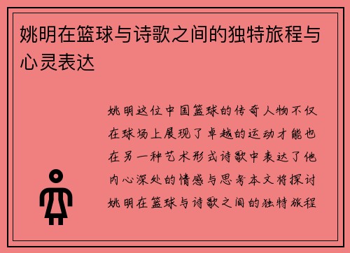 姚明在篮球与诗歌之间的独特旅程与心灵表达