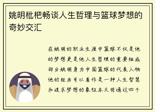 姚明枇杷畅谈人生哲理与篮球梦想的奇妙交汇