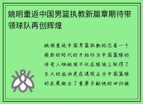 姚明重返中国男篮执教新篇章期待带领球队再创辉煌