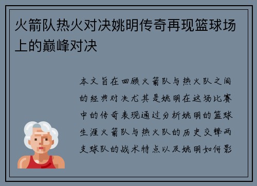 火箭队热火对决姚明传奇再现篮球场上的巅峰对决