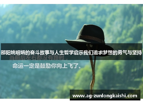邵阳姚明娟的奋斗故事与人生哲学启示我们追求梦想的勇气与坚持