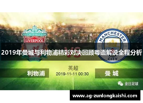 2019年曼城与利物浦精彩对决回顾粤语解说全程分析