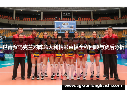 世青赛乌克兰对阵意大利精彩直播全程回顾与赛后分析