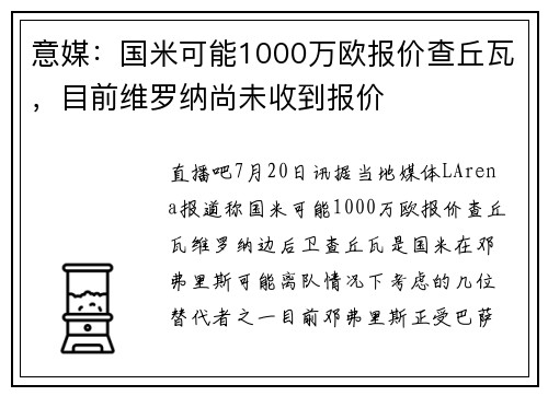 意媒：国米可能1000万欧报价查丘瓦，目前维罗纳尚未收到报价
