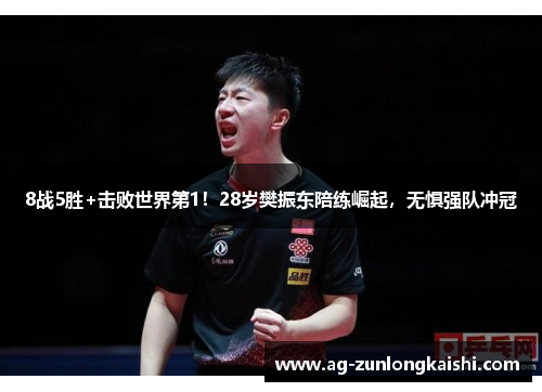8战5胜+击败世界第1！28岁樊振东陪练崛起，无惧强队冲冠