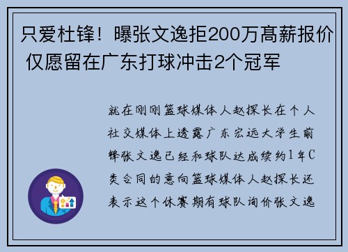 只爱杜锋！曝张文逸拒200万髙薪报价 仅愿留在广东打球冲击2个冠军
