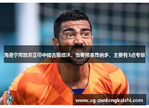 海港宁愿放弃正印中锋古斯塔沃，也要用莱昂纳多，主要有3点考量