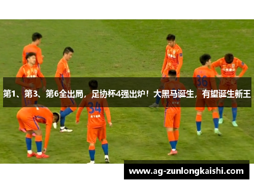 第1、第3、第6全出局，足协杯4强出炉！大黑马诞生，有望诞生新王