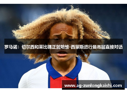 罗马诺：切尔西和莱比锡正就哈维-西蒙斯进行最高层直接对话