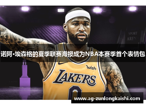 诺阿·埃森格的夏季联赛海报成为NBA本赛季首个表情包