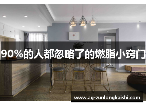 90%的人都忽略了的燃脂小窍门