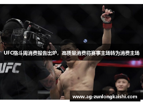 UFC格斗周消费报告出炉，高质量消费将赛事主场转为消费主场