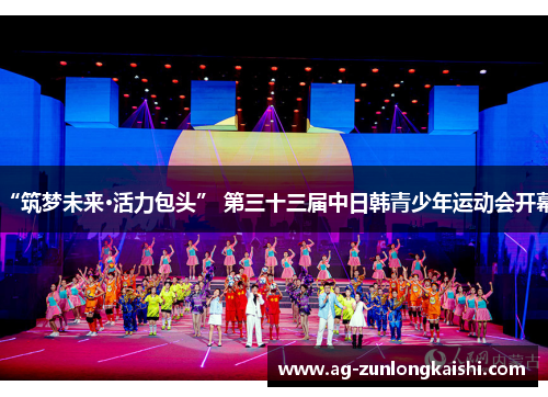 “筑梦未来·活力包头” 第三十三届中日韩青少年运动会开幕