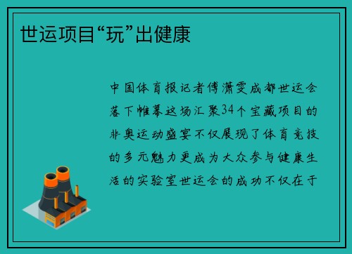 世运项目“玩”出健康