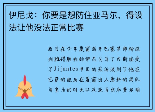 伊尼戈：你要是想防住亚马尔，得设法让他没法正常比赛